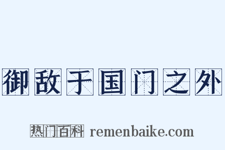 御敌于国门之外是什么意思的图片